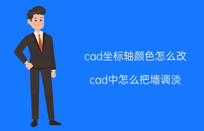 cad坐标轴颜色怎么改 cad中怎么把墙调淡？